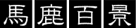 �n���S�n=Second Edition=