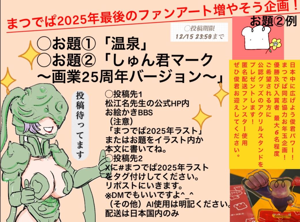 まつでぱファンアート増やそう企画 by まつでぱ運営隊