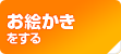 お絵かきBBS