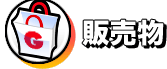 titile_goods.gif