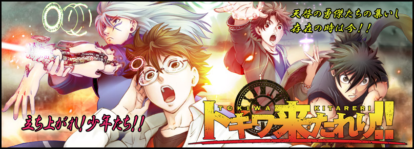 「トキワ来たれり!!」